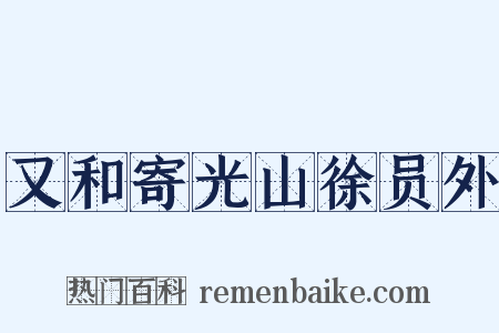 又和寄光山徐员外是什么意思的图片